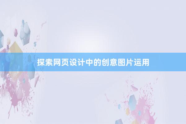 探索网页设计中的创意图片运用